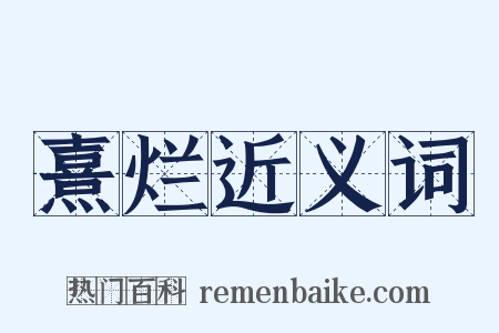 熹烂近义词是什么意思的图片